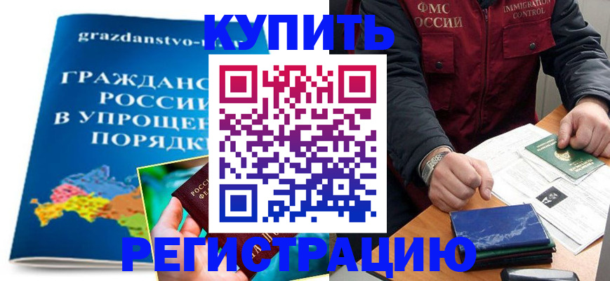 купить прописку в Сланцах