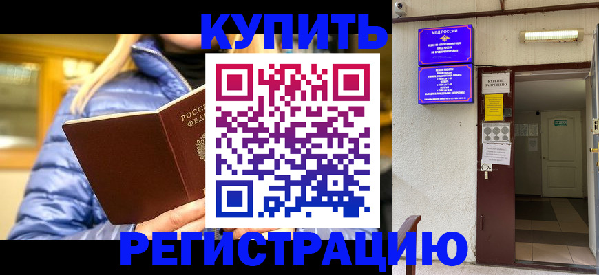 купить прописку в Сланцах